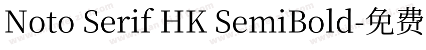 Noto Serif HK SemiBold字体转换